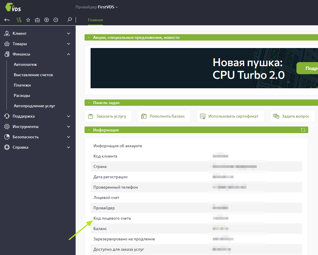 Код лицевого счета