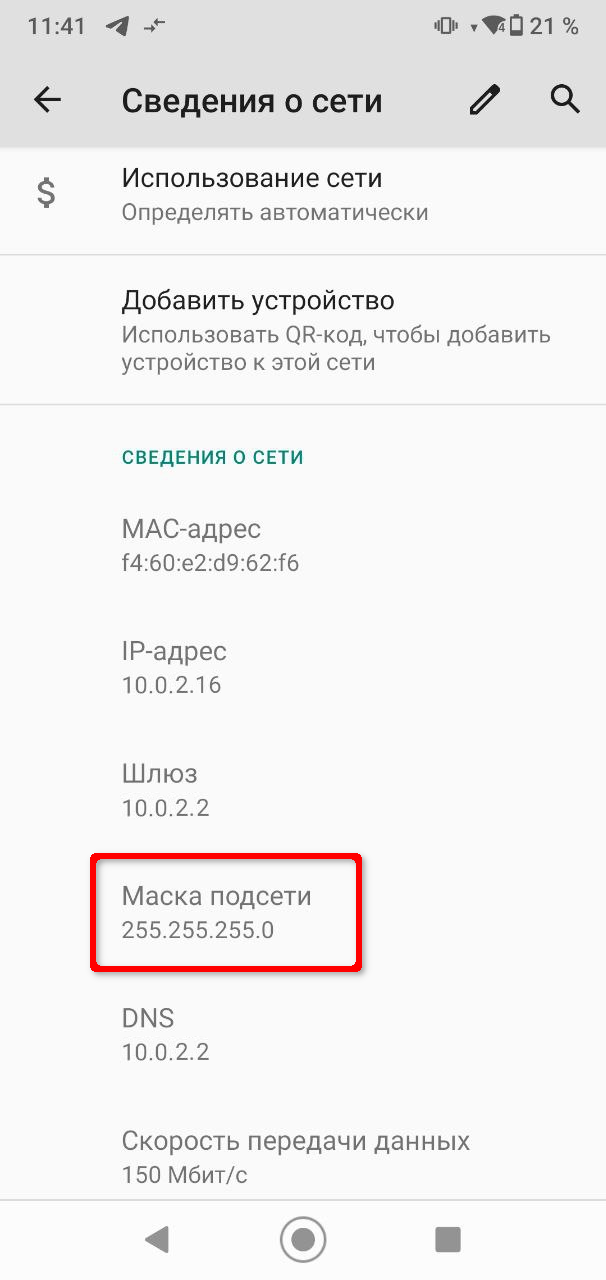 Экран Сведения о сети
