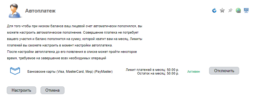 Раздел Автоплатежи BILLmanager