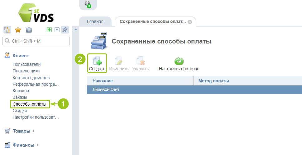Раздел «Способы оплаты» в Личном кабинете